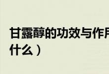 甘露醇的功效与作用（甘露醇的功效与作用是什么）