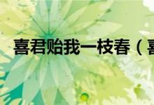 喜君贻我一枝春（喜君贻我一枝春的出处）