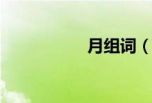 月组词（月怎么组词）
