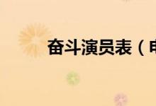 奋斗演员表（电视剧奋斗谁演的）