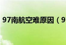 97南航空难原因（97南航5.8空难原因分析）