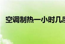 空调制热一小时几度电（空调制热费电吗）