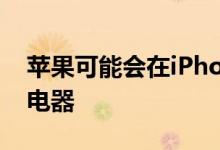 苹果可能会在iPhone 12上发布新的20W充电器