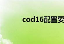 cod16配置要求（cod16配置）