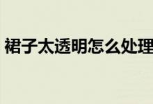 裙子太透明怎么处理（如何解决裙子太透明）