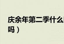 庆余年第二季什么时候上映（2020年能看到吗）