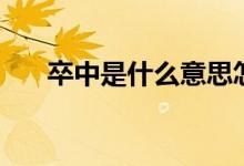 卒中是什么意思怎么读（卒中的意思）