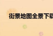 街景地图全景下载ios（街景地图全景）