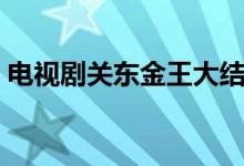 电视剧关东金王大结局（主要人物有这几个）