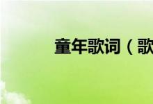 童年歌词（歌曲童年完整歌词）