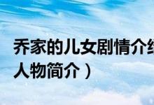 乔家的儿女剧情介绍人物介绍（乔家的儿女各人物简介）