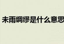 未雨绸缪是什么意思解释（未雨绸缪指什么）