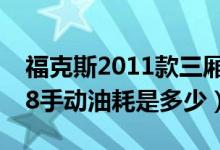 福克斯2011款三厢手动油耗（福克斯11款1.8手动油耗是多少）