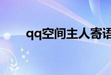 qq空间主人寄语内容（需要怎么写）
