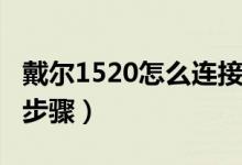 戴尔1520怎么连接wifi（戴尔1520连接WiFi步骤）