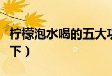 柠檬泡水喝的五大功效和作用（一起来学习一下）