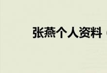 张燕个人资料（关于张燕的简介）