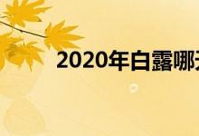 2020年白露哪天（白露节气介绍）