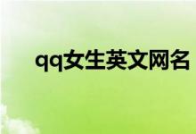 qq女生英文网名（女生英文网名推荐）