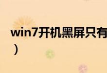 win7开机黑屏只有一个箭头（win7开机黑屏）