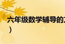 六年级数学辅导的方法（你家孩子可能需要！）