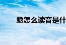 亟怎么读音是什么意思（亟的意思）