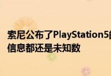 索尼公布了PlayStation5的部分信息 尽管上市时间以及价格信息都还是未知数