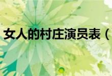 女人的村庄演员表（哪些演员出演了这部剧）