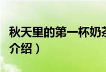 秋天里的第一杯奶茶是什么梗（秋天里的奶茶介绍）