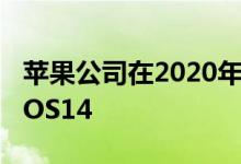 苹果公司在2020年的全球开发者大会发布了iOS14