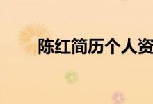 陈红简历个人资料简介（陈红介绍）