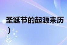 圣诞节的起源来历（圣诞节的起源来历是什么）
