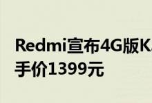 Redmi宣布4G版K30降价 6GB+128GB版到手价1399元