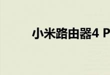 小米路由器4 Pro发布 售价199元