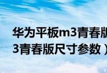 华为平板m3青春版尺寸是多少（华为平板m3青春版尺寸参数）