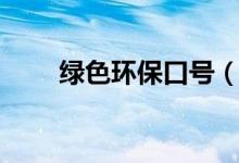 绿色环保口号（绿色环保口号大全）