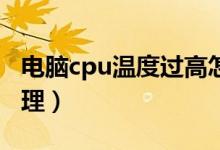 电脑cpu温度过高怎么办（你可以试着这样处理）