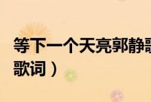 等下一个天亮郭静歌词（等下一个天亮的歌曲歌词）