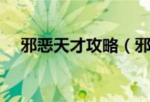 邪恶天才攻略（邪恶天才简单攻略介绍）