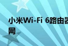 小米Wi-Fi 6路由器已全系支持升级Mesh组网