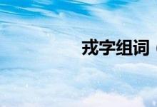 戎字组词（戎字怎么读）