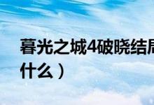 暮光之城4破晓结局（暮光之城4破晓讲的是什么）