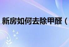 新房如何去除甲醛（新房除甲醛有哪些办法）