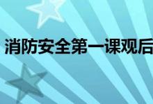消防安全第一课观后感（观后感是如何写的）
