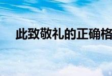 此致敬礼的正确格式（此致敬礼怎么写）