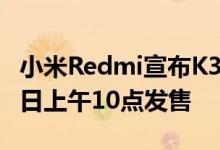 小米Redmi宣布K30i新增8GB内存版本 7月1日上午10点发售