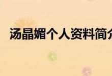 汤晶媚个人资料简介（关于汤晶媚的介绍）