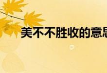 美不不胜收的意思（美不胜收的含义）