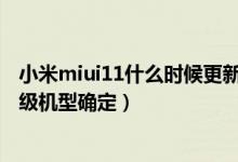小米miui11什么时候更新（小米MIUI11发布时间和首批升级机型确定）