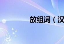 放组词（汉字放怎么组词）